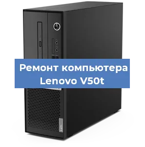 Замена ssd жесткого диска на компьютере Lenovo V50t в Нижнем Новгороде